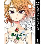 花待ついばら めぐる春 1（集英社） [電子書籍]