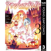 アサシンズプライド 3（集英社） [電子書籍]