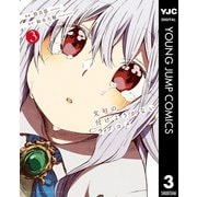 文句の付けようがないラブコメ 3（集英社） [電子書籍]