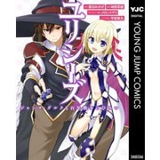 ユリシーズ ジャンヌ・ダルクと百年戦争のひみつ（集英社） [電子書籍]