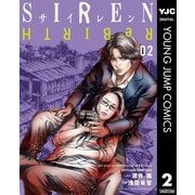 SIREN ReBIRTH 2（集英社） [電子書籍]
