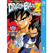 ドラゴンボールZ アニメコミックス 超サイヤ人・フリーザ編 巻一（集英社） [電子書籍]