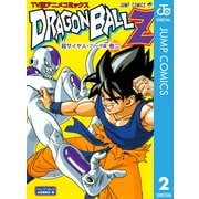 ドラゴンボールZ アニメコミックス 超サイヤ人・フリーザ編 巻二（集英社） [電子書籍]