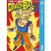 ドラゴンボールZ アニメコミックス 超サイヤ人・フリーザ編 巻三（集英社） [電子書籍]
