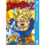 ドラゴンボールZ アニメコミックス 超サイヤ人・フリーザ編 巻四（集英社） [電子書籍]