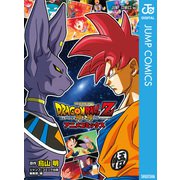 ドラゴンボールZ アニメコミックス 神と神（集英社） [電子書籍]