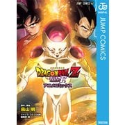 ドラゴンボールZ アニメコミックス 復活の「F」（集英社） [電子書籍]