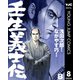 壬生義士伝 8（集英社） [電子書籍]