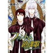 ファントム鎮魂歌（グループ・ゼロ） [電子書籍]