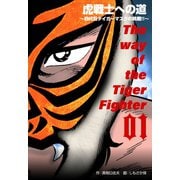 虎戦士への道～四代目タイガーマスクの挑戦！！～ 1（グループ・ゼロ） [電子書籍]