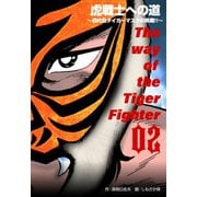 虎戦士への道～四代目タイガーマスクの挑戦！！～ 2（グループ・ゼロ） [電子書籍]