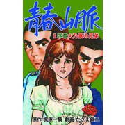 青春山脈 1（グループ・ゼロ） [電子書籍]