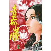 青春山脈 2（グループ・ゼロ） [電子書籍]