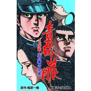 青春山脈 3（グループ・ゼロ） [電子書籍]