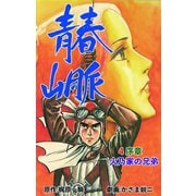 青春山脈 4（グループ・ゼロ） [電子書籍]