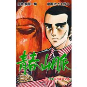 青春山脈 5（グループ・ゼロ） [電子書籍]