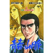 青春山脈 6（グループ・ゼロ） [電子書籍]
