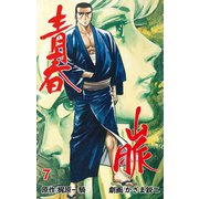 青春山脈 7（グループ・ゼロ） [電子書籍]