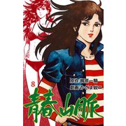 青春山脈 8（グループ・ゼロ） [電子書籍]