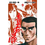 青春山脈 9（グループ・ゼロ） [電子書籍]