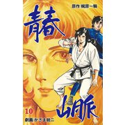 青春山脈 10（グループ・ゼロ） [電子書籍]