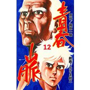 青春山脈 12（グループ・ゼロ） [電子書籍]