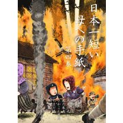 日本一短い母への手紙 4（グループ・ゼロ） [電子書籍]