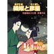 【フルカラー】「日本の昔ばなし」 織姫と彦星（eEHON コミックス） [電子書籍]