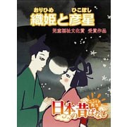 【フルカラー】「日本の昔ばなし」 織姫と彦星（eEHON コミックス） [電子書籍]