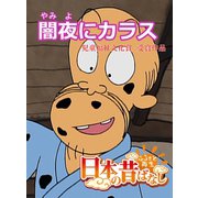 【フルカラー】「日本の昔ばなし」 闇夜にカラス（eEHON コミックス） [電子書籍]