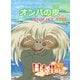 【フルカラー】「日本の昔ばなし」 オンバの皮（eEHON コミックス） [電子書籍]
