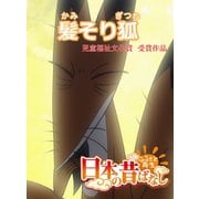 【フルカラー】「日本の昔ばなし」 髪そり狐（eEHON コミックス） [電子書籍]