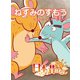 【フルカラー】「日本の昔ばなし」 ねずみのすもう（eEHON コミックス） [電子書籍]