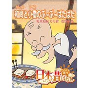 【フルカラー】「日本の昔ばなし」 和尚と小僧のぷ～ぷ～ぱたぱた（eEHON コミックス） [電子書籍]