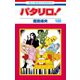 パタリロ！ 100 （花とゆめコミックス版）（白泉社） [電子書籍]