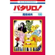 パタリロ！ 100 （花とゆめコミックス版）（白泉社） [電子書籍]