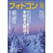 フォトコン2018年12月号（日本写真企画） [電子書籍]
