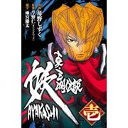 真・三湖伝説 妖 AYAKASHI （1）（マンガボックス） [電子書籍]