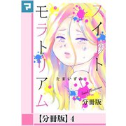 スイートモラトリアム【分冊版】4（マンガボックス） [電子書籍]