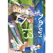 のんのんびより 13（KADOKAWA） [電子書籍]