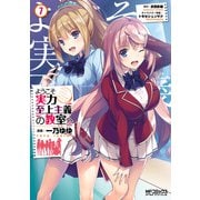 ようこそ実力至上主義の教室へ 7（KADOKAWA） [電子書籍]