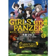 ガールズ＆パンツァー もっとらぶらぶ作戦です！ 11（KADOKAWA） [電子書籍]