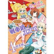 ガールズ＆パンツァー 戦車道ノススメ 4（KADOKAWA） [電子書籍]
