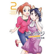 ボイラジ～僕の好きなパーソナリティ～ 2（KADOKAWA） [電子書籍]