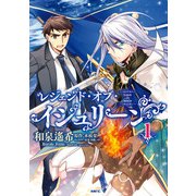 レジェンド・オブ・イシュリーン 1（KADOKAWA） [電子書籍]
