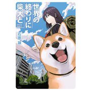 世界の終わりに柴犬と（KADOKAWA） [電子書籍]