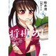 将棋めし 4（KADOKAWA） [電子書籍]
