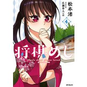 将棋めし 4（KADOKAWA） [電子書籍]