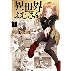 ヨドバシ.com - 異世界おじさん 1（KADOKAWA） [電子書籍] 通販