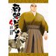 西郷どん！ 4（KADOKAWA） [電子書籍]